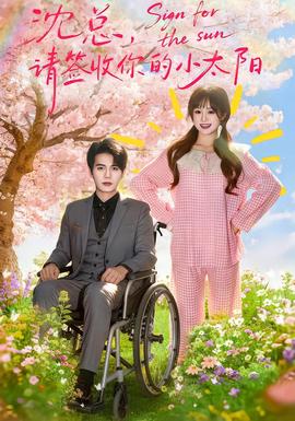 沈總，請(qǐng)簽收你的小太陽(yáng)(全集)