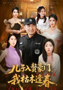 兒子入贅豪門，我枯木逢春(全集)