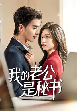 我的老公是秘書(shū)(全集)