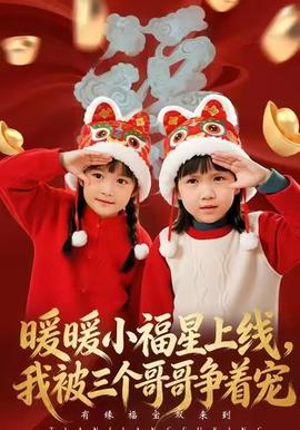 暖暖小福星上線，我被三個哥哥爭著寵(全集)