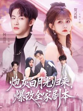 炮灰白月光歸來，爆改全家劇本(全集)