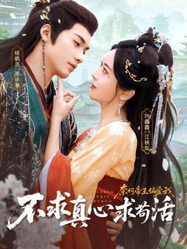 不求真心求茍活，奈何帝王偏愛我(全集)