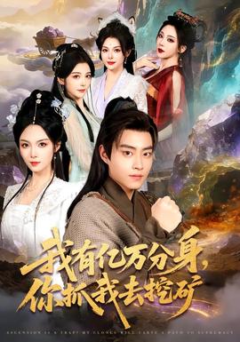 我有億萬分身，你抓我去挖礦(全集)