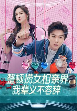 整頓撈女相親界，我輩義不容辭(全集)