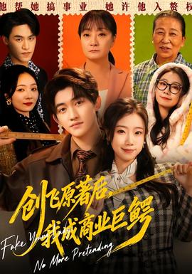 創(chuàng)飛原著后，我成商業(yè)巨鱷(全集)