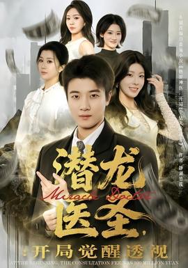 潛龍醫(yī)圣，開局覺醒透視(全集)