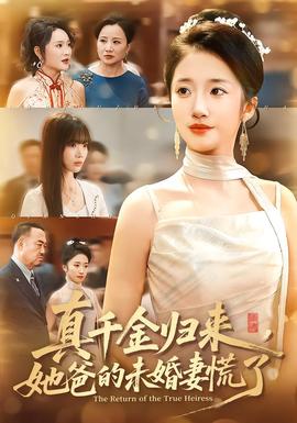 真千金歸來(lái)，她爸的未婚妻慌了(全集)