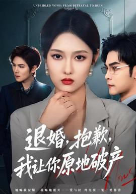 退婚，抱歉，我讓你原地破產(chǎn)(全集)