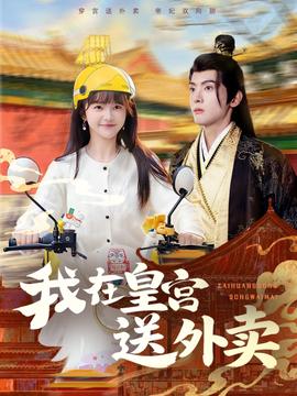 我在皇宮送外賣(mài)(全集)