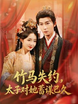 竹馬失約，太子對(duì)她蓄謀已久(全集)
