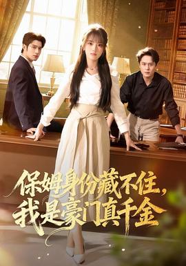 保姆身份藏不住，我是豪門真千金(全集)