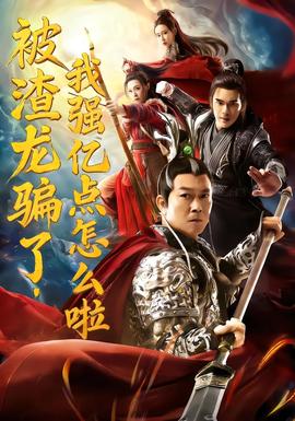 被渣龍騙了，我強億點怎么啦(全集)