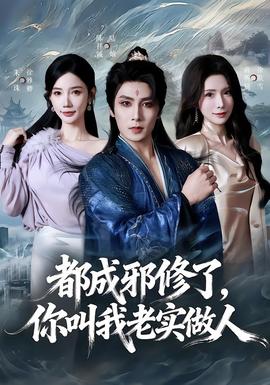 都成邪修了，你叫我老實做人(全集)