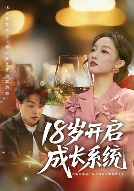 18歲開啟成長(zhǎng)系統(tǒng)(全集)