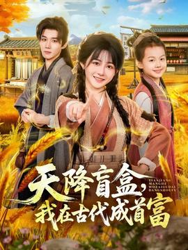 天降盲盒，我在古代成首富(全集)