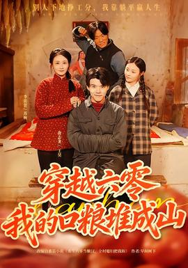 穿越六零，我的口糧堆成山(全集)