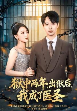 獄中兩年，出獄后，我成了醫(yī)圣(全集)