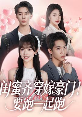 閨蜜齊穿嫁豪門！要跑一起跑(全集)