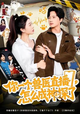 你一個(gè)獸醫(yī)直播，怎么成神探了(全集)