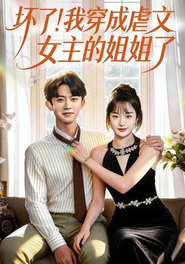 壞了！我穿成虐文女主的姐姐了(全集)