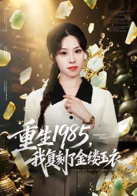重生1985，我復(fù)刻了金縷玉衣(全集)