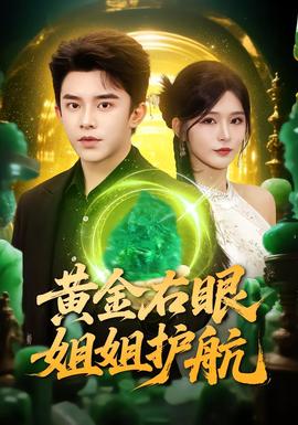 黃金右眼，姐姐護(hù)航(全集)