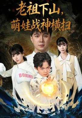老祖下山，萌娃戰(zhàn)神橫掃(全集)