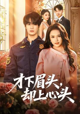 才下眉頭，卻上心頭(全集)