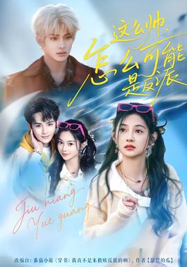 這么帥，怎么可能是反派(全集)