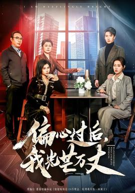 偏心過后，我光芒萬丈(全集)
