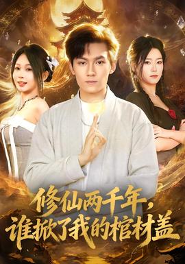 修仙兩千年，誰(shuí)掀了我的棺材蓋(全集)