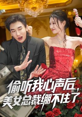 偷聽我心聲后，美女總裁繃不住了(全集)