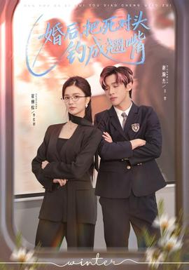 婚后，把死對頭釣成翹嘴(全集)