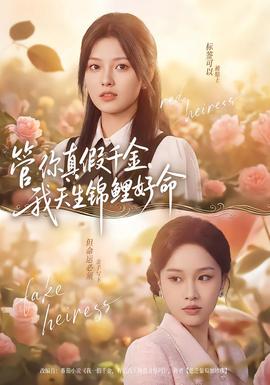 管你真假千金，我天生錦鯉好命(全集)