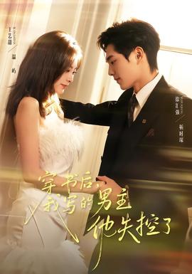 穿書后，我寫的男主他失控了(全集)