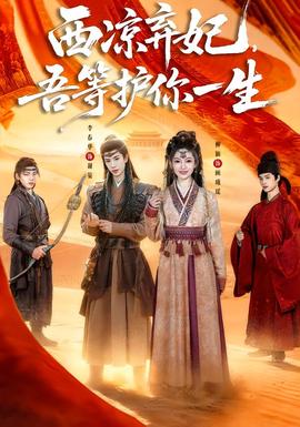 西涼棄妃，吾等護你一生(全集)