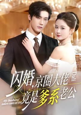 閃婚，京圈大佬竟是爹系老公(全集)