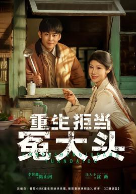 重生拒當冤大頭(全集)