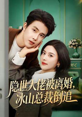 隱世大佬被離婚，冰山總裁倒追(全集)