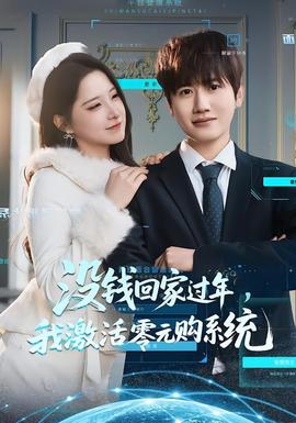 沒(méi)錢回家過(guò)年，我激活零元購(gòu)系統(tǒng)(全集)