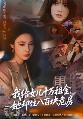 我給女兒十萬(wàn)租金，她卻住八百塊危房(全集)