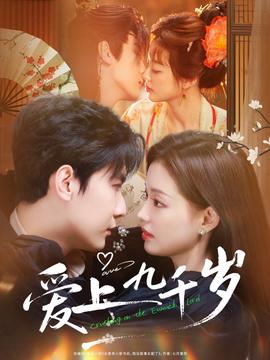 愛(ài)上九千歲(全集)