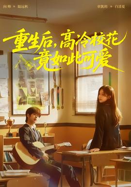 重生后，高冷?；ň谷绱丝蓯?全集)