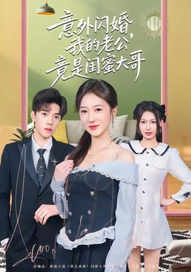 意外閃婚，我的老公竟是閨蜜大哥(全集)