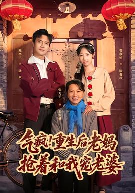 氣瘋！重生后老媽搶著和我寵老婆(全集)