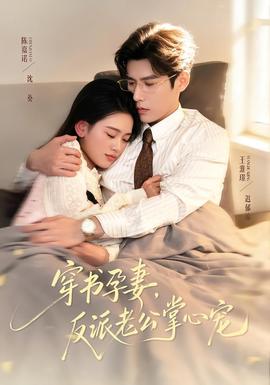 穿書孕妻，反派老公掌心寵(全集)