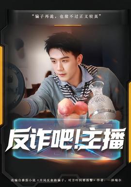 反詐吧！主播(全集)