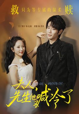 夫人，先生他又喊冷了(全集)