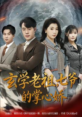 玄學老祖，七爺?shù)恼菩膵?全集)