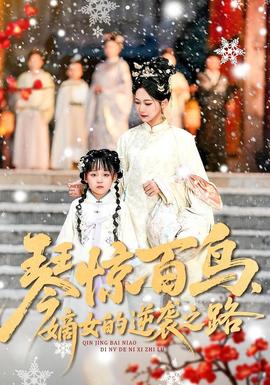 琴驚百鳥，嫡女的逆襲之路(全集)